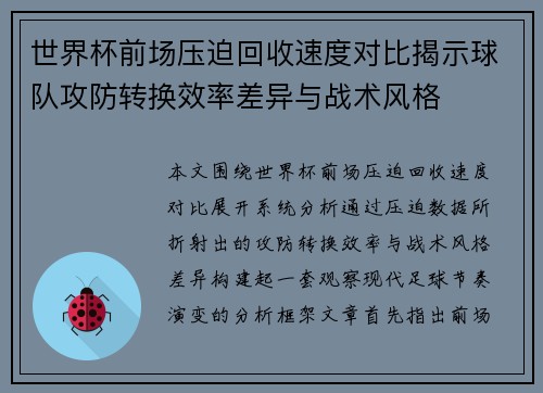 世界杯前场压迫回收速度对比揭示球队攻防转换效率差异与战术风格