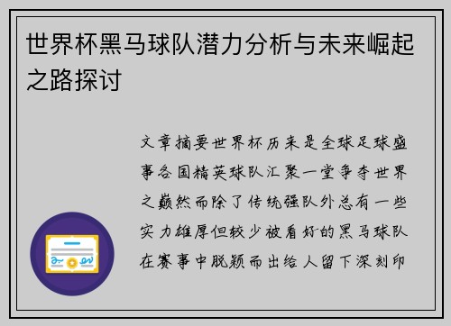 世界杯黑马球队潜力分析与未来崛起之路探讨
