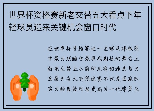 世界杯资格赛新老交替五大看点下年轻球员迎来关键机会窗口时代