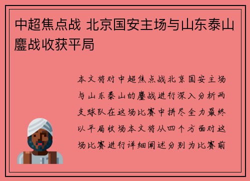 中超焦点战 北京国安主场与山东泰山鏖战收获平局
