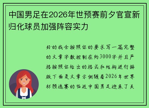 中国男足在2026年世预赛前夕官宣新归化球员加强阵容实力