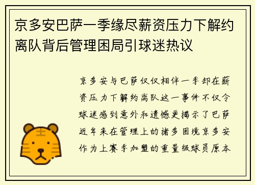 京多安巴萨一季缘尽薪资压力下解约离队背后管理困局引球迷热议