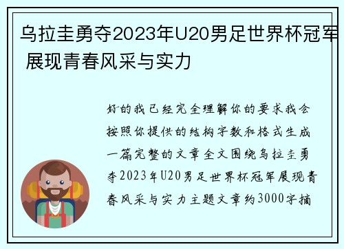 乌拉圭勇夺2023年U20男足世界杯冠军 展现青春风采与实力