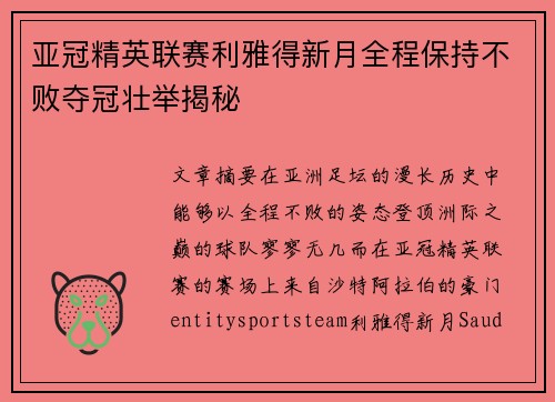 亚冠精英联赛利雅得新月全程保持不败夺冠壮举揭秘