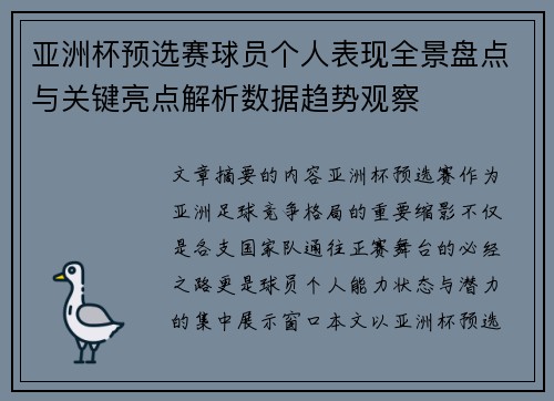 亚洲杯预选赛球员个人表现全景盘点与关键亮点解析数据趋势观察
