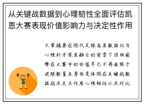 从关键战数据到心理韧性全面评估凯恩大赛表现价值影响力与决定性作用