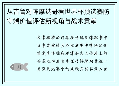 从吉鲁对阵摩纳哥看世界杯预选赛防守端价值评估新视角与战术贡献
