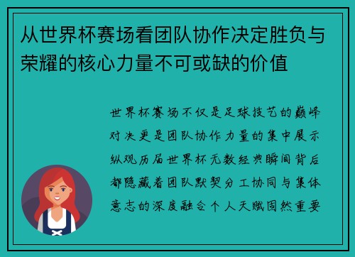 从世界杯赛场看团队协作决定胜负与荣耀的核心力量不可或缺的价值