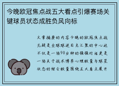 今晚欧冠焦点战五大看点引爆赛场关键球员状态成胜负风向标
