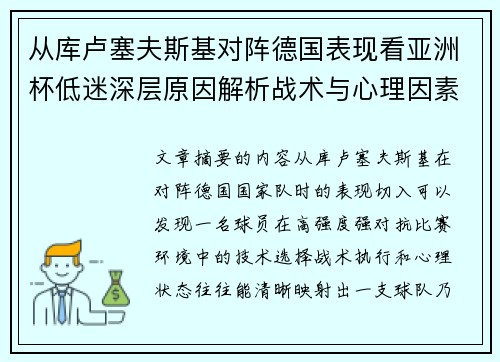 从库卢塞夫斯基对阵德国表现看亚洲杯低迷深层原因解析战术与心理因素