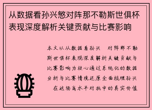 从数据看孙兴慜对阵那不勒斯世俱杯表现深度解析关键贡献与比赛影响