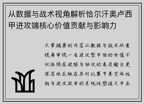 从数据与战术视角解析恰尔汗奥卢西甲进攻端核心价值贡献与影响力