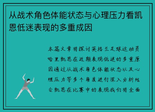 从战术角色体能状态与心理压力看凯恩低迷表现的多重成因