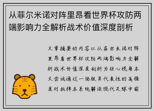 从菲尔米诺对阵里昂看世界杯攻防两端影响力全解析战术价值深度剖析