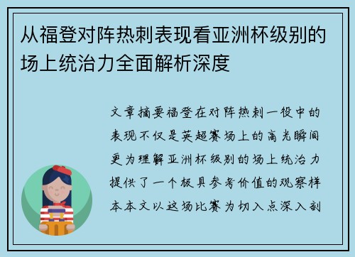 从福登对阵热刺表现看亚洲杯级别的场上统治力全面解析深度