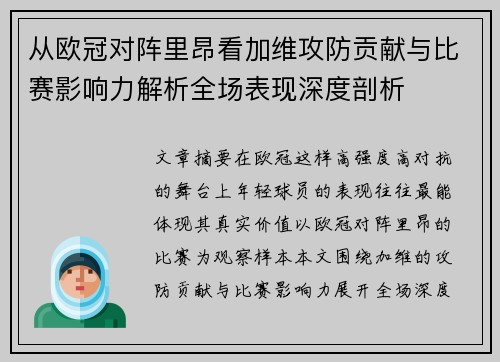 从欧冠对阵里昂看加维攻防贡献与比赛影响力解析全场表现深度剖析