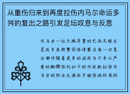 从重伤归来到再度拉伤内马尔命运多舛的复出之路引发足坛叹息与反思