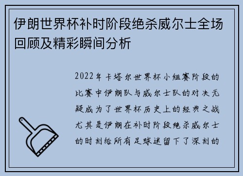 伊朗世界杯补时阶段绝杀威尔士全场回顾及精彩瞬间分析