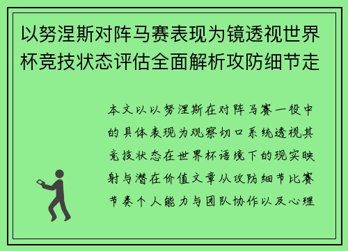 以努涅斯对阵马赛表现为镜透视世界杯竞技状态评估全面解析攻防细节走向