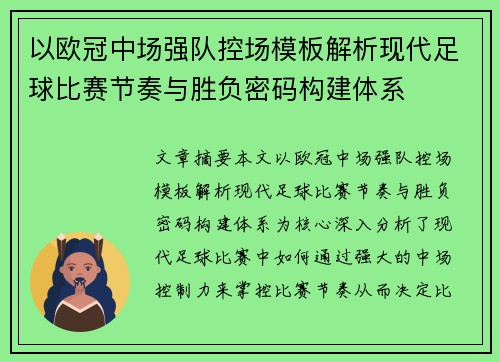 以欧冠中场强队控场模板解析现代足球比赛节奏与胜负密码构建体系