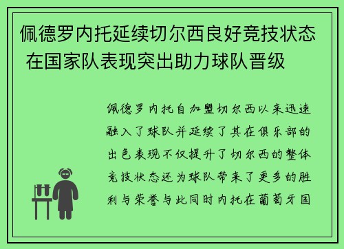 佩德罗内托延续切尔西良好竞技状态 在国家队表现突出助力球队晋级