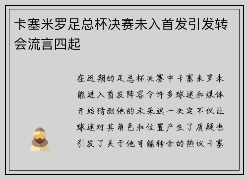 卡塞米罗足总杯决赛未入首发引发转会流言四起
