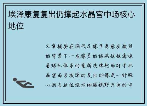 埃泽康复复出仍撑起水晶宫中场核心地位