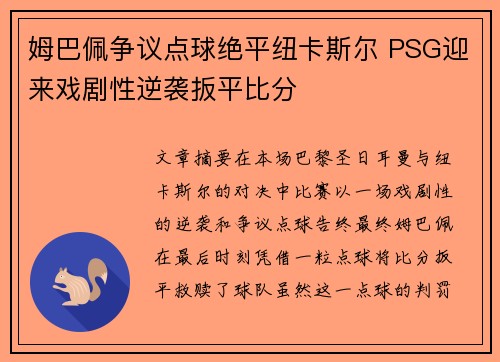 姆巴佩争议点球绝平纽卡斯尔 PSG迎来戏剧性逆袭扳平比分