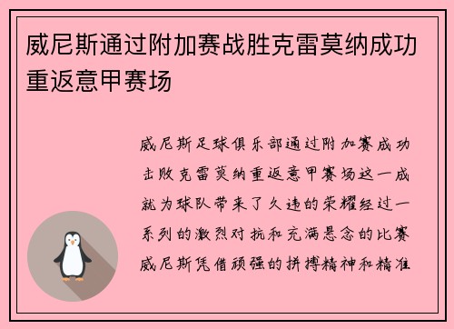 威尼斯通过附加赛战胜克雷莫纳成功重返意甲赛场