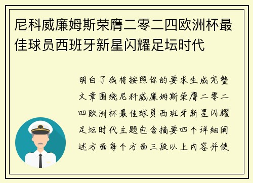 尼科威廉姆斯荣膺二零二四欧洲杯最佳球员西班牙新星闪耀足坛时代