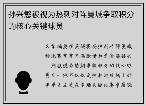 孙兴慜被视为热刺对阵曼城争取积分的核心关键球员