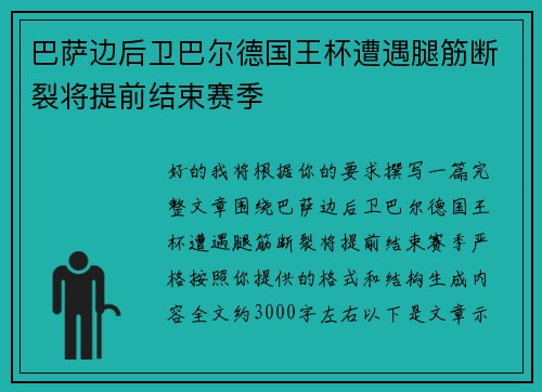 巴萨边后卫巴尔德国王杯遭遇腿筋断裂将提前结束赛季