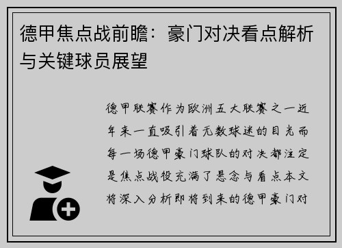 德甲焦点战前瞻：豪门对决看点解析与关键球员展望