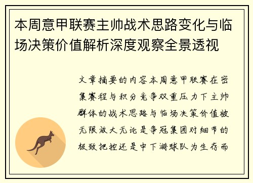 本周意甲联赛主帅战术思路变化与临场决策价值解析深度观察全景透视