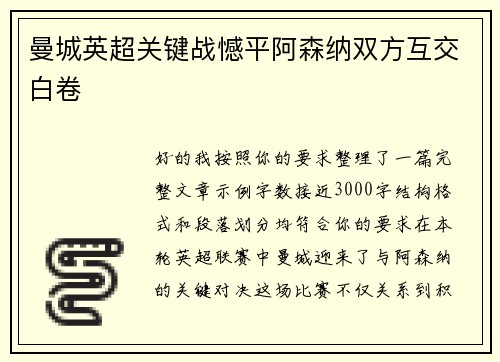 曼城英超关键战憾平阿森纳双方互交白卷