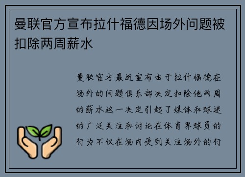 曼联官方宣布拉什福德因场外问题被扣除两周薪水