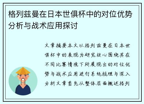 格列兹曼在日本世俱杯中的对位优势分析与战术应用探讨