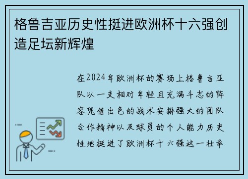 格鲁吉亚历史性挺进欧洲杯十六强创造足坛新辉煌