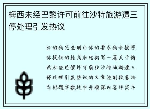 梅西未经巴黎许可前往沙特旅游遭三停处理引发热议