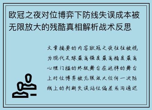欧冠之夜对位博弈下防线失误成本被无限放大的残酷真相解析战术反思