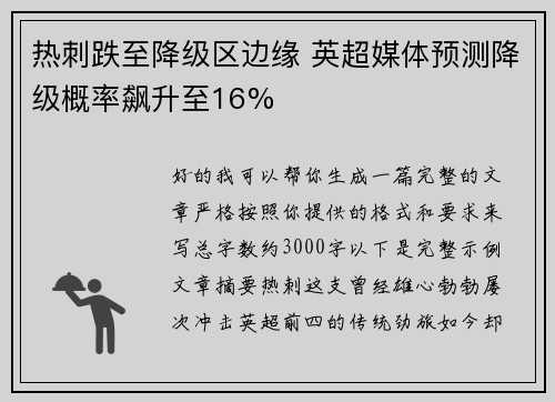 热刺跌至降级区边缘 英超媒体预测降级概率飙升至16%