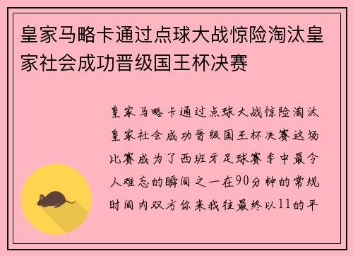 皇家马略卡通过点球大战惊险淘汰皇家社会成功晋级国王杯决赛