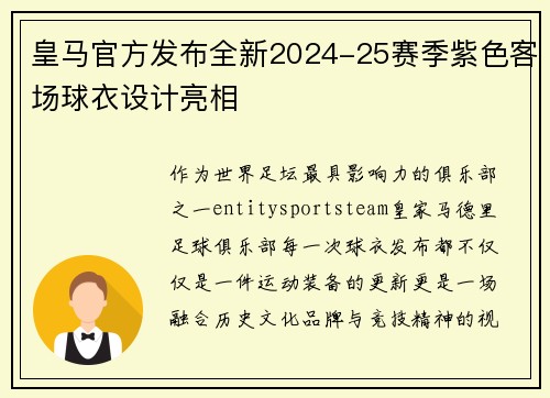 皇马官方发布全新2024-25赛季紫色客场球衣设计亮相