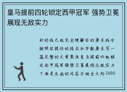 皇马提前四轮锁定西甲冠军 强势卫冕展现无敌实力