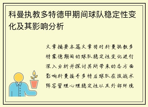 科曼执教多特德甲期间球队稳定性变化及其影响分析