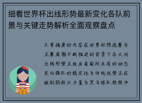 细看世界杯出线形势最新变化各队前景与关键走势解析全面观察盘点