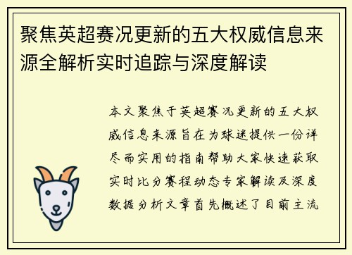 聚焦英超赛况更新的五大权威信息来源全解析实时追踪与深度解读