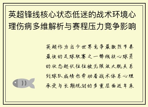 英超锋线核心状态低迷的战术环境心理伤病多维解析与赛程压力竞争影响