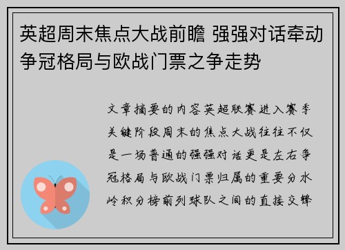 英超周末焦点大战前瞻 强强对话牵动争冠格局与欧战门票之争走势