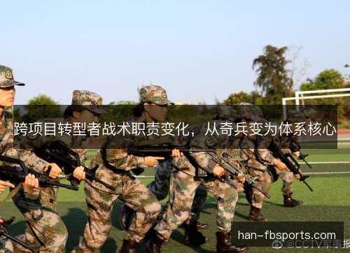 跨项目转型者战术职责变化，从奇兵变为体系核心